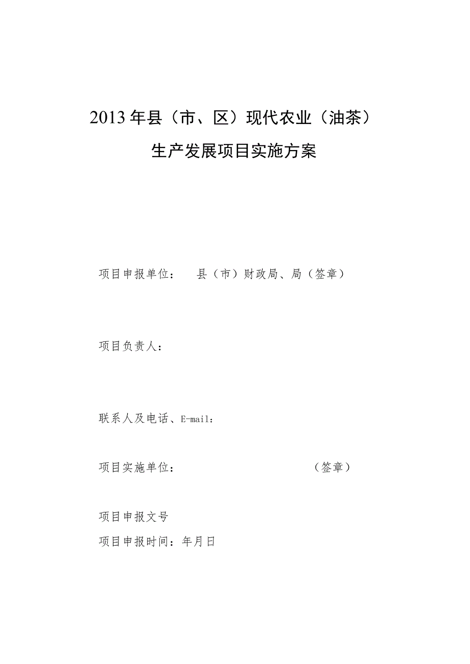 第二轮现代农业油茶项目县申报表.docx_第2页