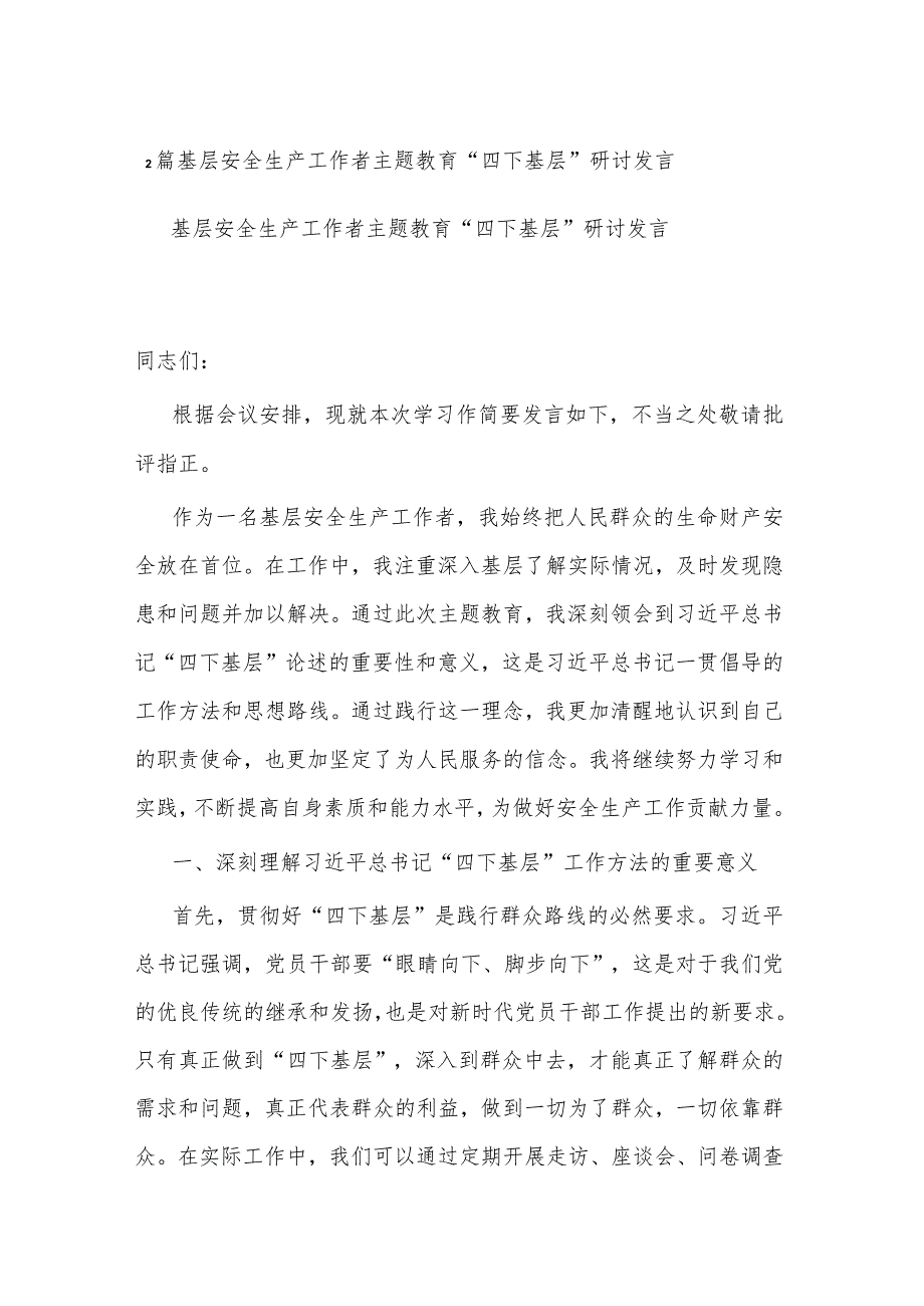 2篇基层安全生产工作者主题教育“四下基层”研讨发言.docx_第1页