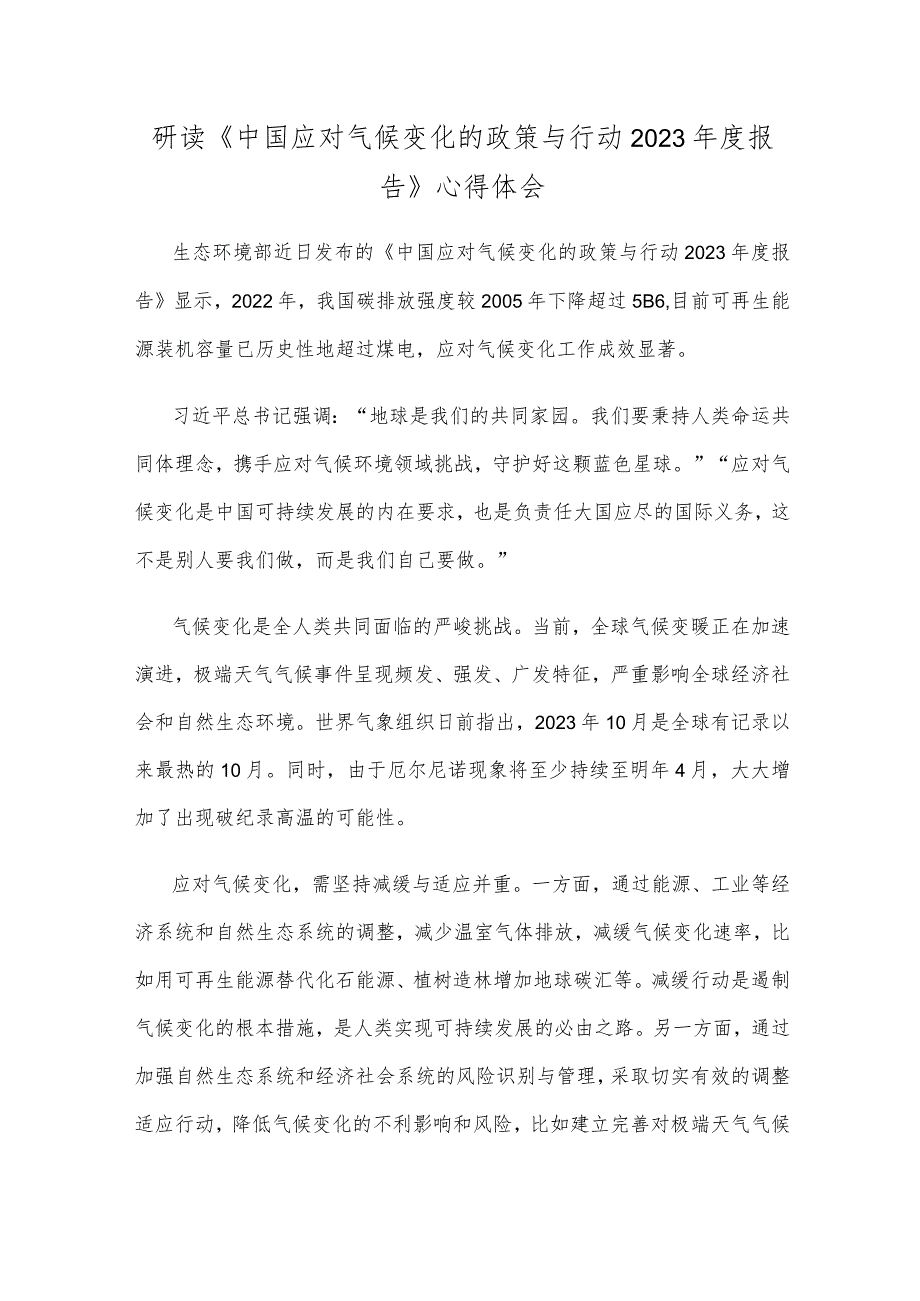 研读《中国应对气候变化的政策与行动2023年度报告》心得体会 .docx_第1页