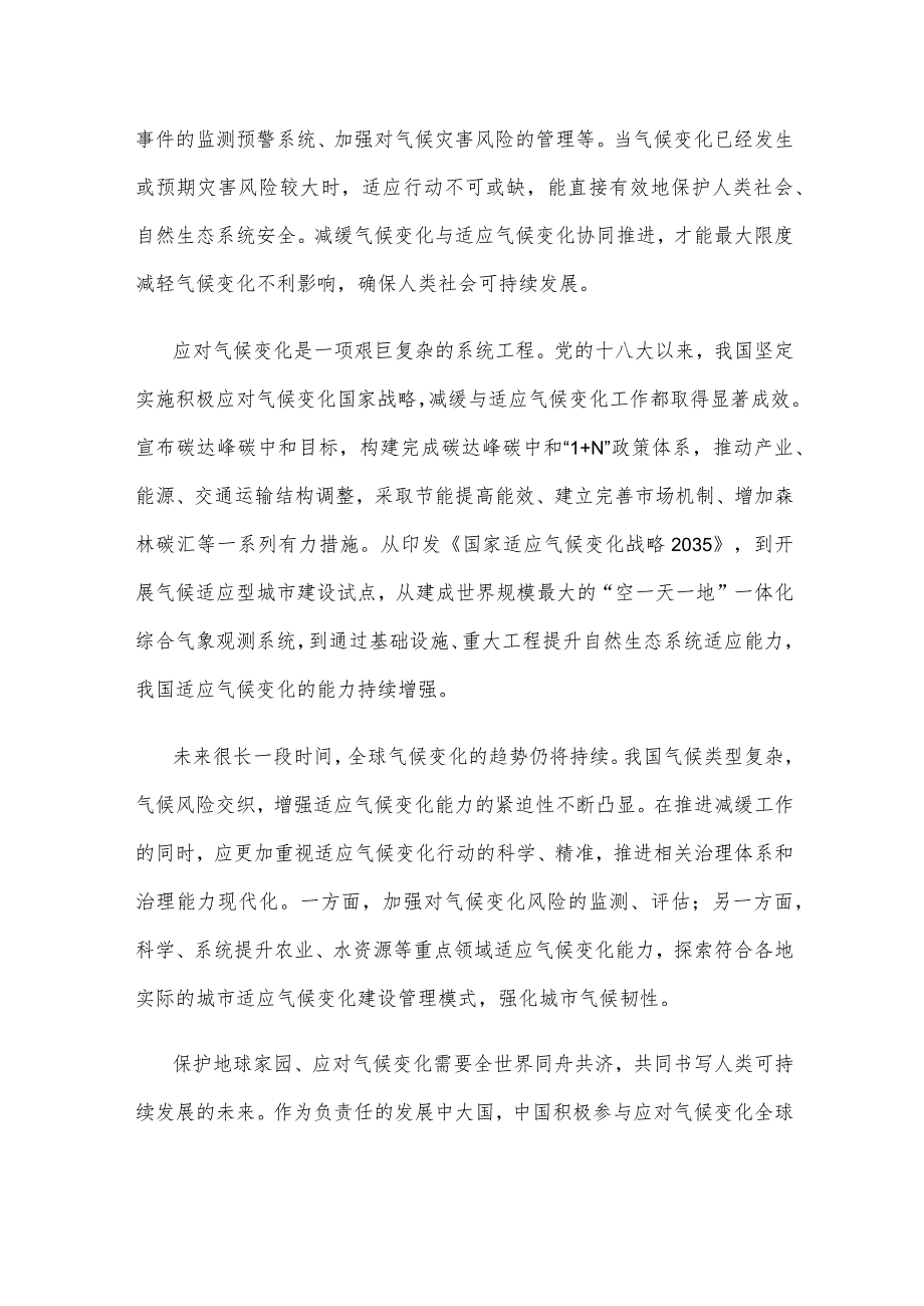 研读《中国应对气候变化的政策与行动2023年度报告》心得体会 .docx_第2页