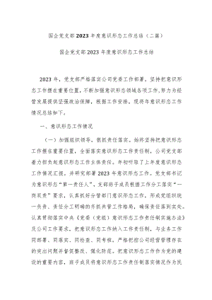 国企党支部2023年度意识形态工作总结.docx