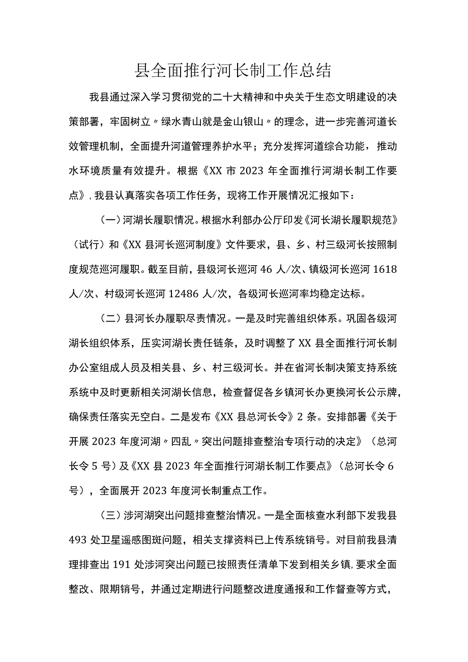 县全面推行河长制工作总结.docx_第1页