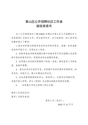 莱山区公开招聘社区工作者诚信承诺书.docx