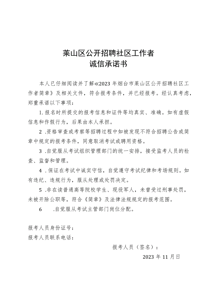 莱山区公开招聘社区工作者诚信承诺书.docx_第1页