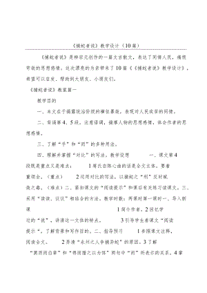 《捕蛇者说》教学设计（10篇）.docx