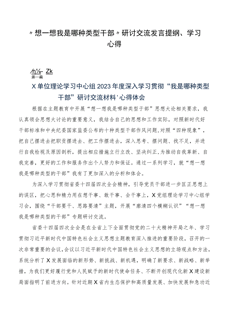 “想一想我是哪种类型干部”研讨交流发言提纲、学习心得.docx_第1页