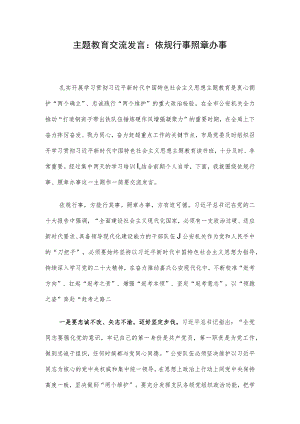 主题教育交流发言：依规行事 照章办事.docx