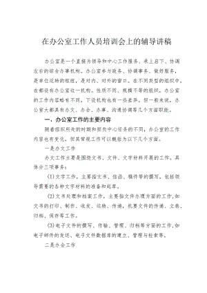 在办公室工作人员培训会上的辅导讲稿.docx