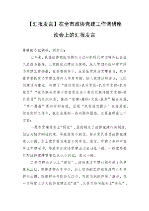 【汇报发言】在全市政协党建工作调研座谈会上的汇报发言.docx