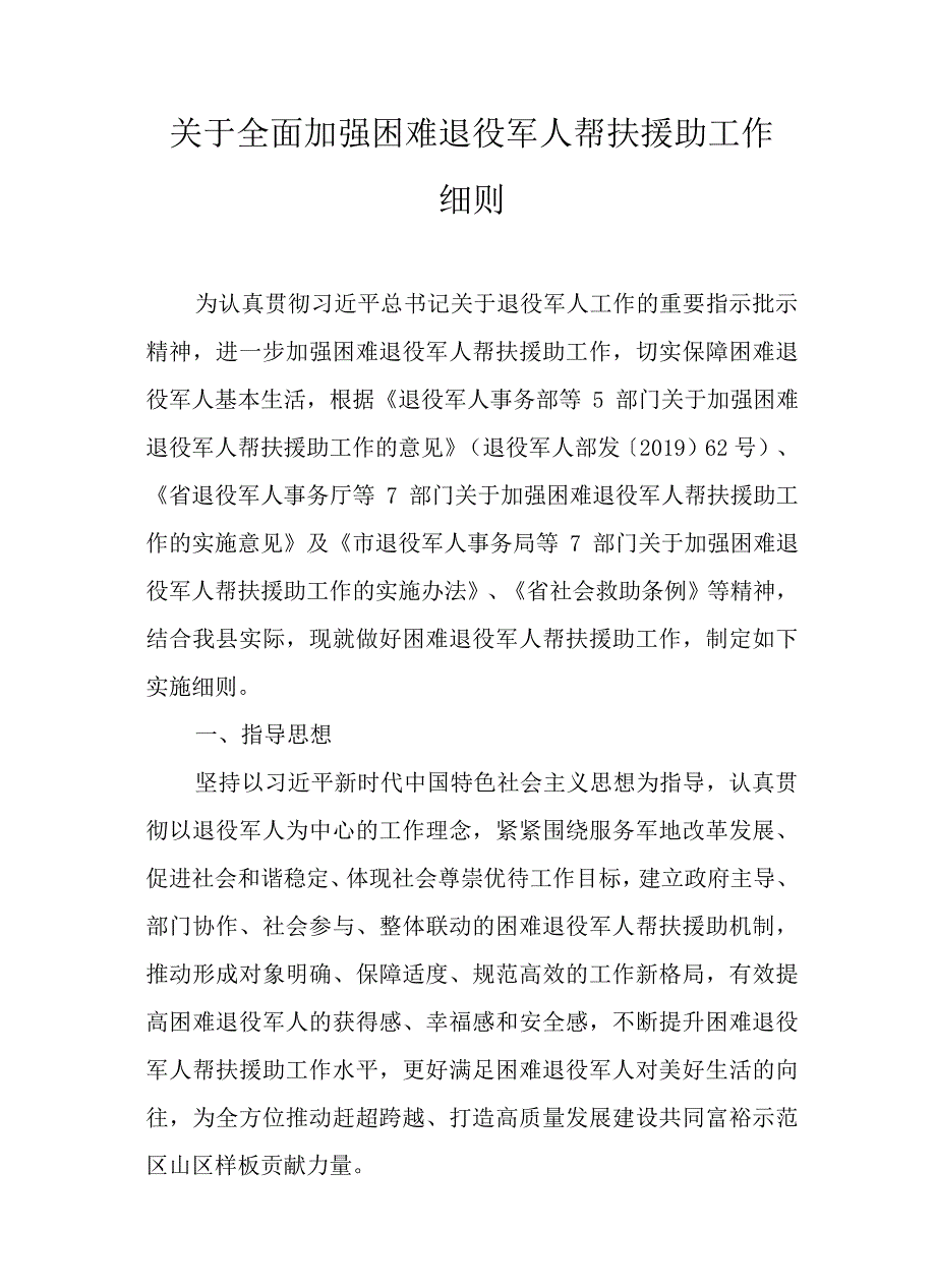 关于全面加强困难退役军人帮扶援助工作细则.docx_第1页