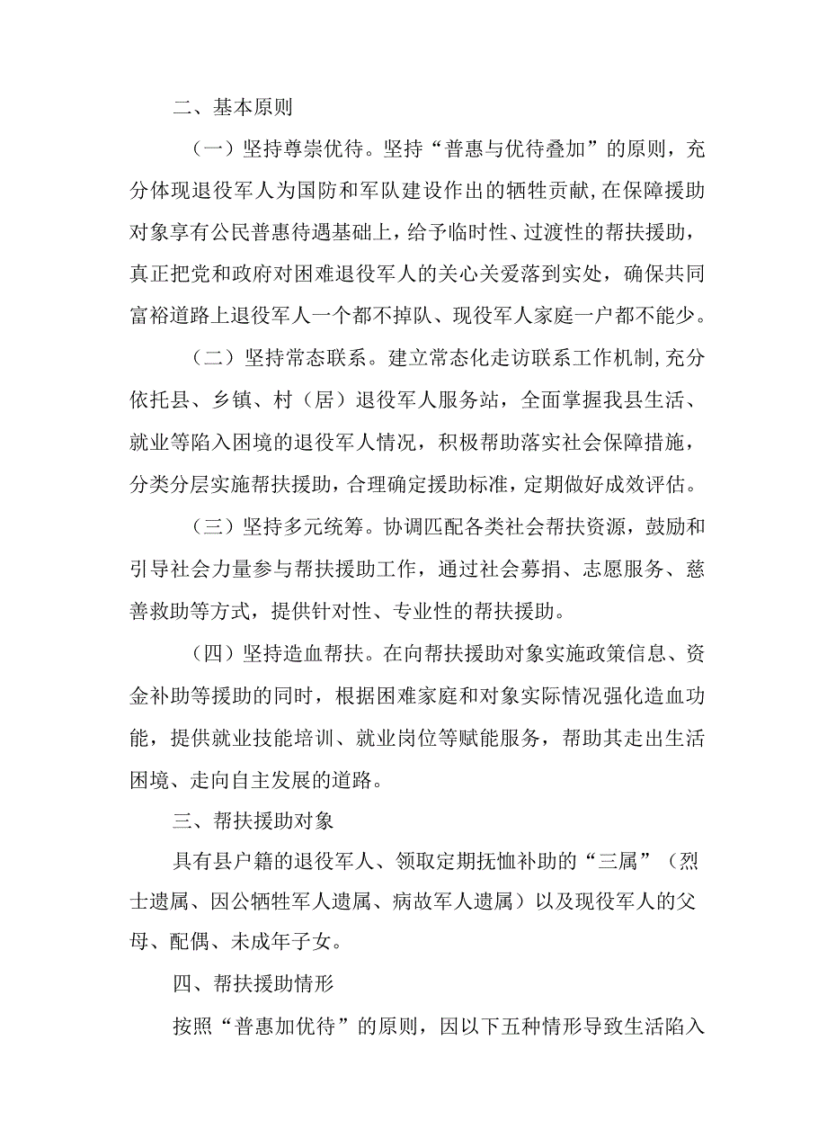 关于全面加强困难退役军人帮扶援助工作细则.docx_第2页