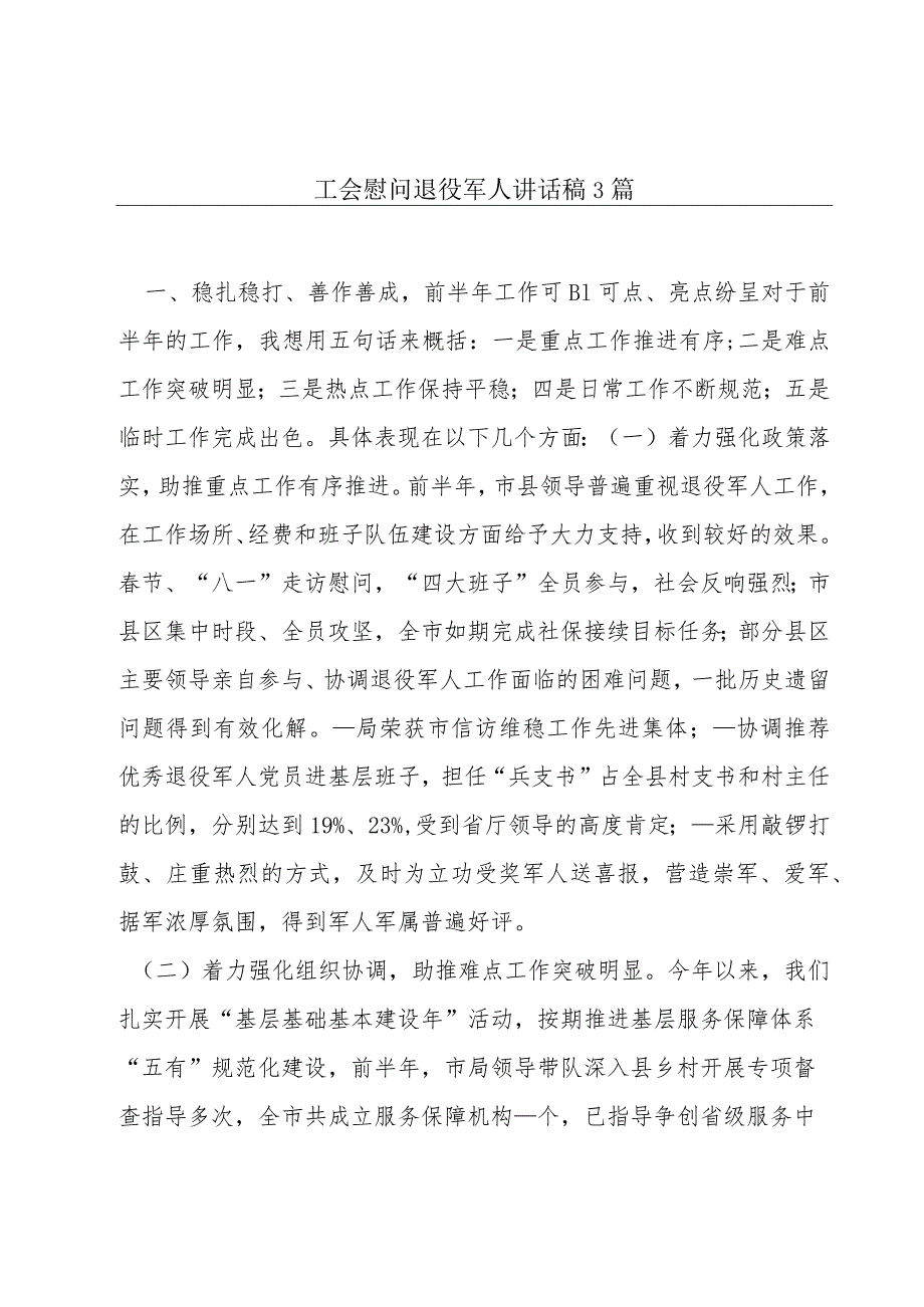 工会慰问退役军人讲话稿3篇.docx_第1页