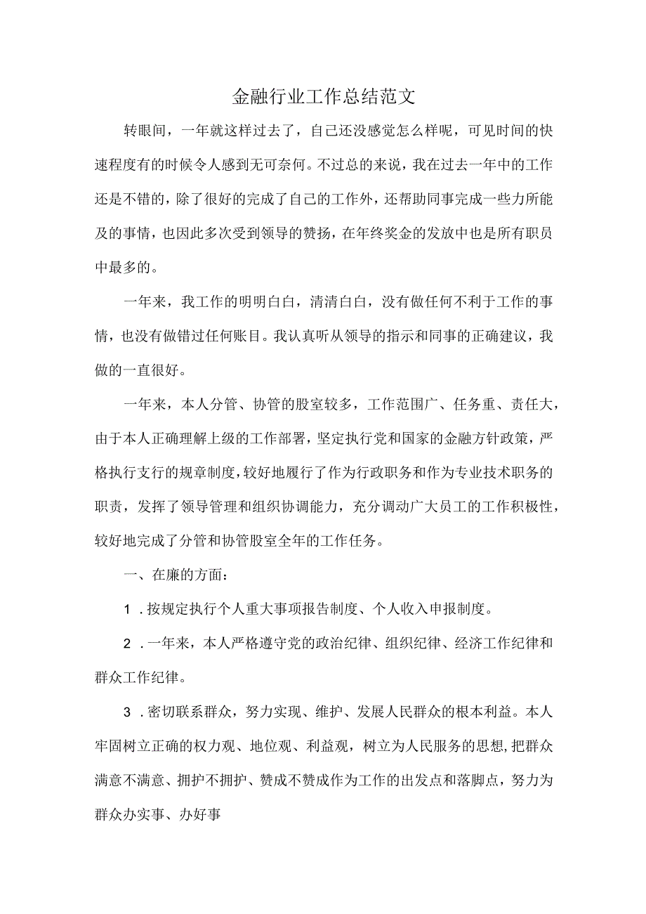 金融行业工作总结范文.docx_第1页