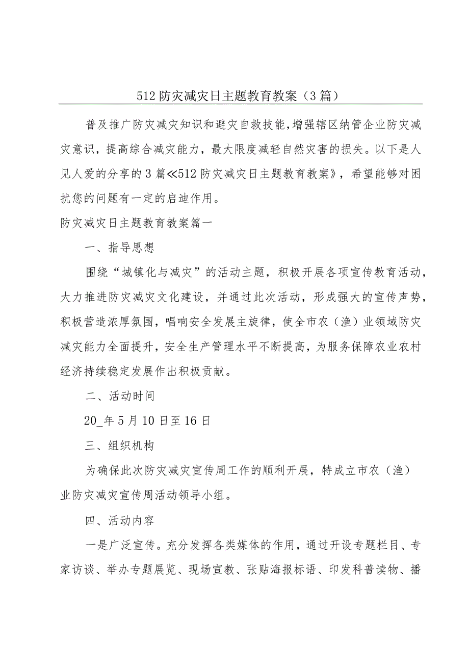 512防灾减灾日主题教育教案（3篇）.docx_第1页