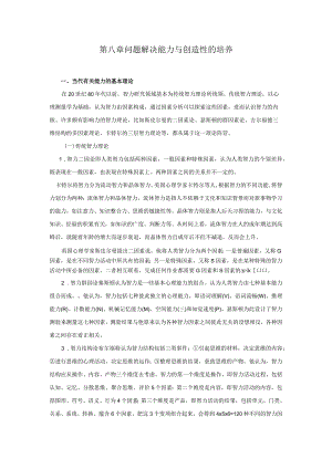 第八章 问题解决能力与创造性的培养.docx