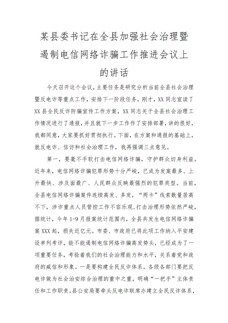 某县委书记在全县加强社会治理暨遏制电信网络诈骗工作推进会议上的讲话讲话发言.docx_第1页