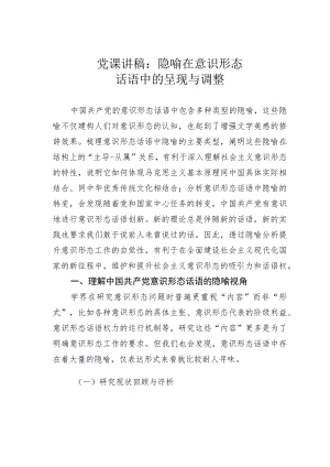 党课讲稿：隐喻在意识形态话语中的呈现与调整 .docx