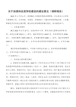 关于加强和改进学校建设的建议意见（调研报告）.docx