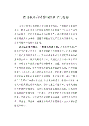 以自我革命精神写好新时代答卷 .docx