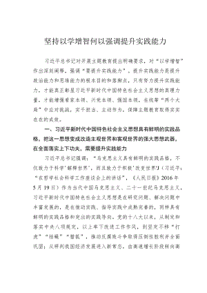 坚持以学增智何以强调提升实践能力.docx