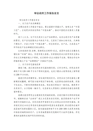 审议政府工作报告发言.docx