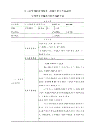 第三届中国创新挑战赛绵阳科技军民融合.docx