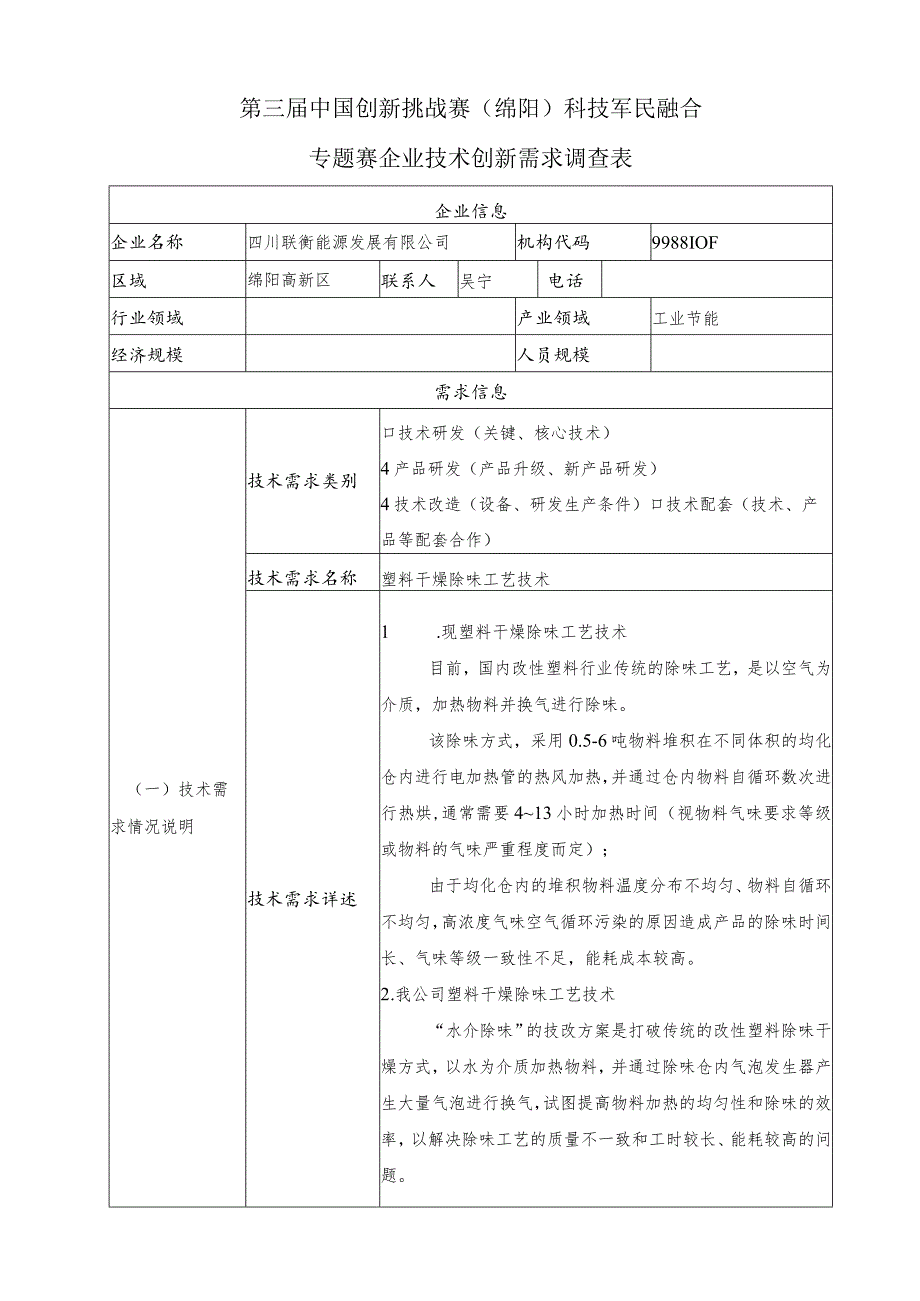 第三届中国创新挑战赛绵阳科技军民融合.docx_第1页