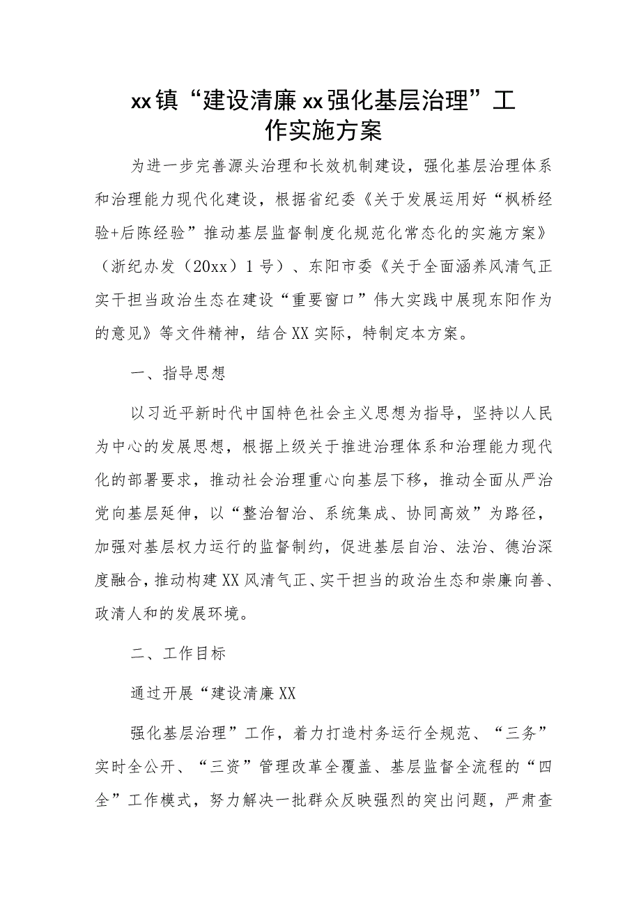 xx镇“建设清廉xx强化基层治理”工作实施方案.docx_第1页