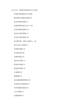 电气百科：照明配电箱规格型号及参数.docx