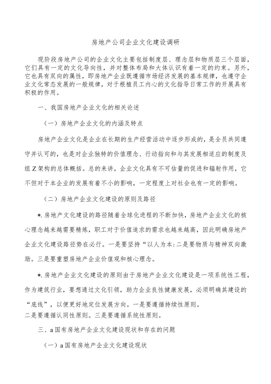 房地产公司企业文化建设调研.docx_第1页