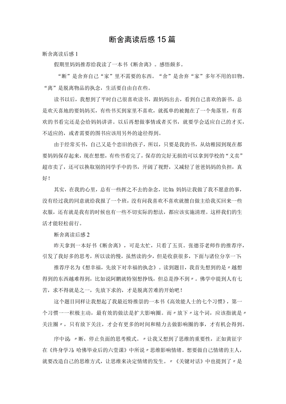 断舍离读后感15篇.docx_第1页