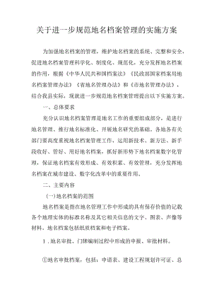 关于进一步规范地名档案管理的实施方案.docx