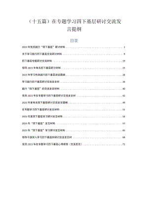 （十五篇）在专题学习四下基层研讨交流发言提纲.docx