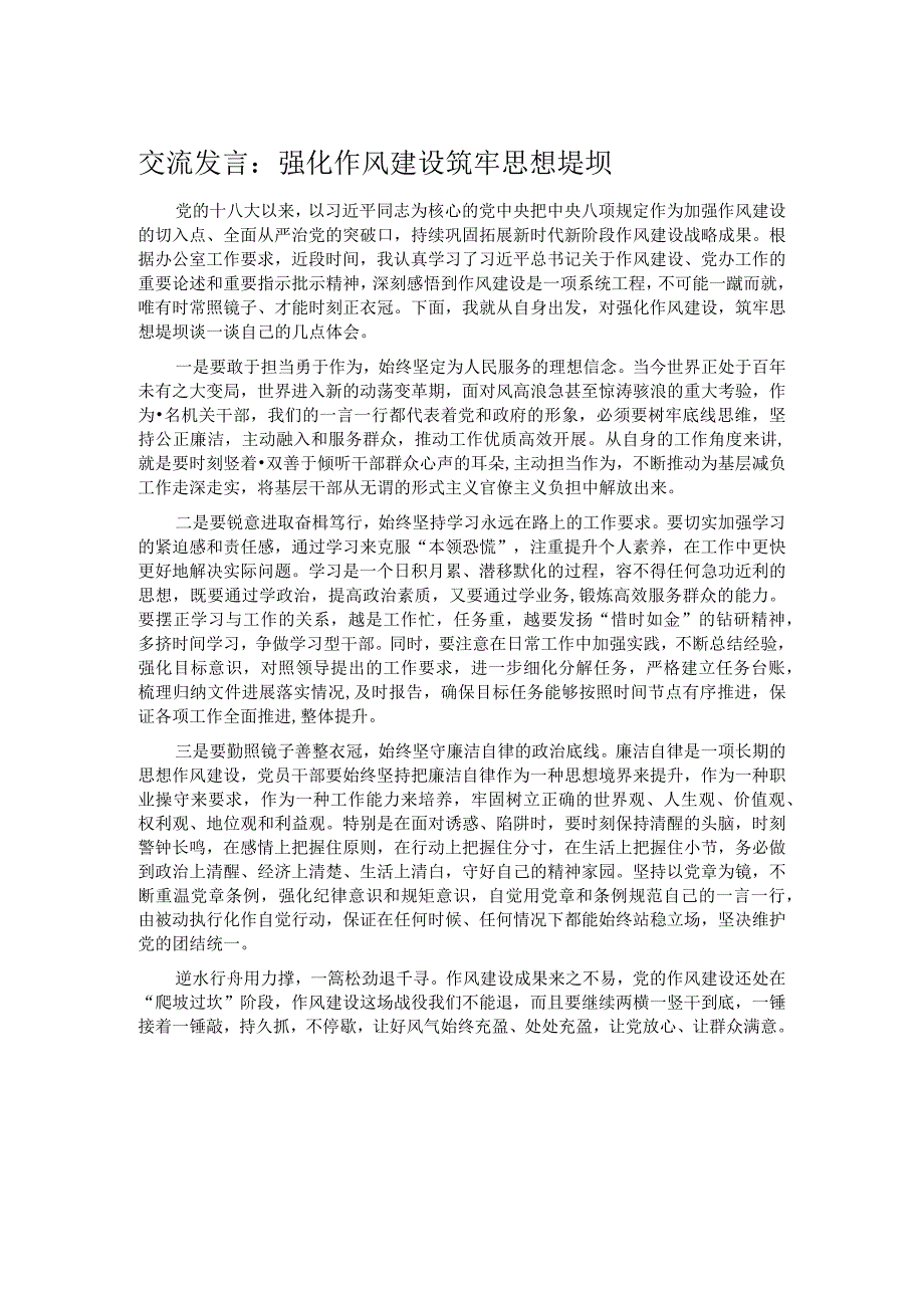 交流发言：强化作风建设 筑牢思想堤坝.docx_第1页