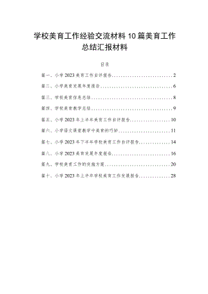 学校美育工作经验交流材料10篇美育工作总结汇报材料.docx