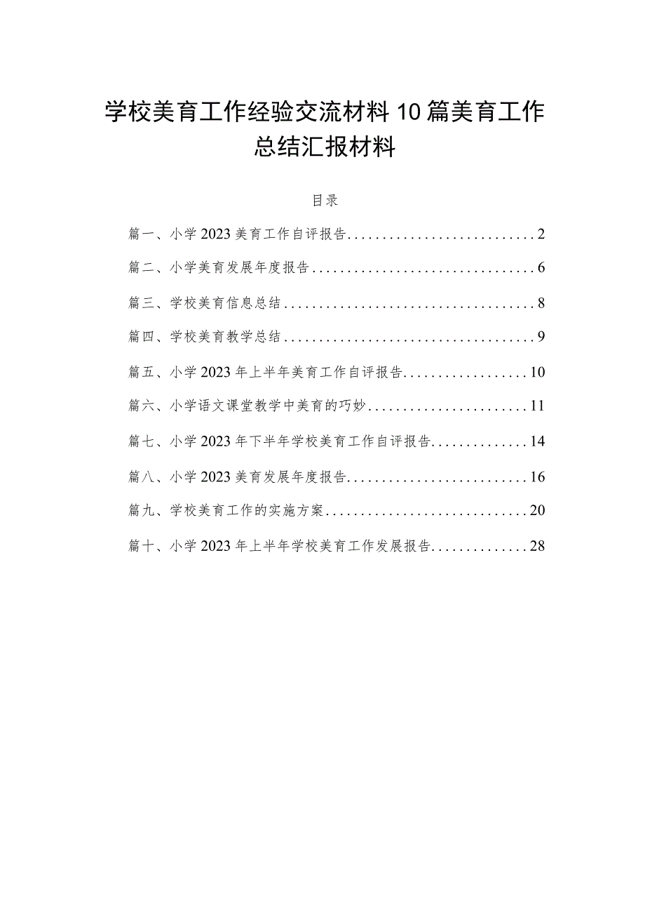 学校美育工作经验交流材料10篇美育工作总结汇报材料.docx_第1页