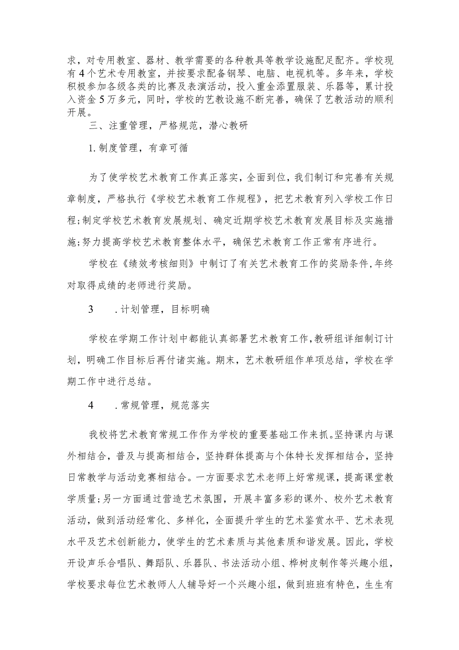 学校美育工作经验交流材料10篇美育工作总结汇报材料.docx_第3页