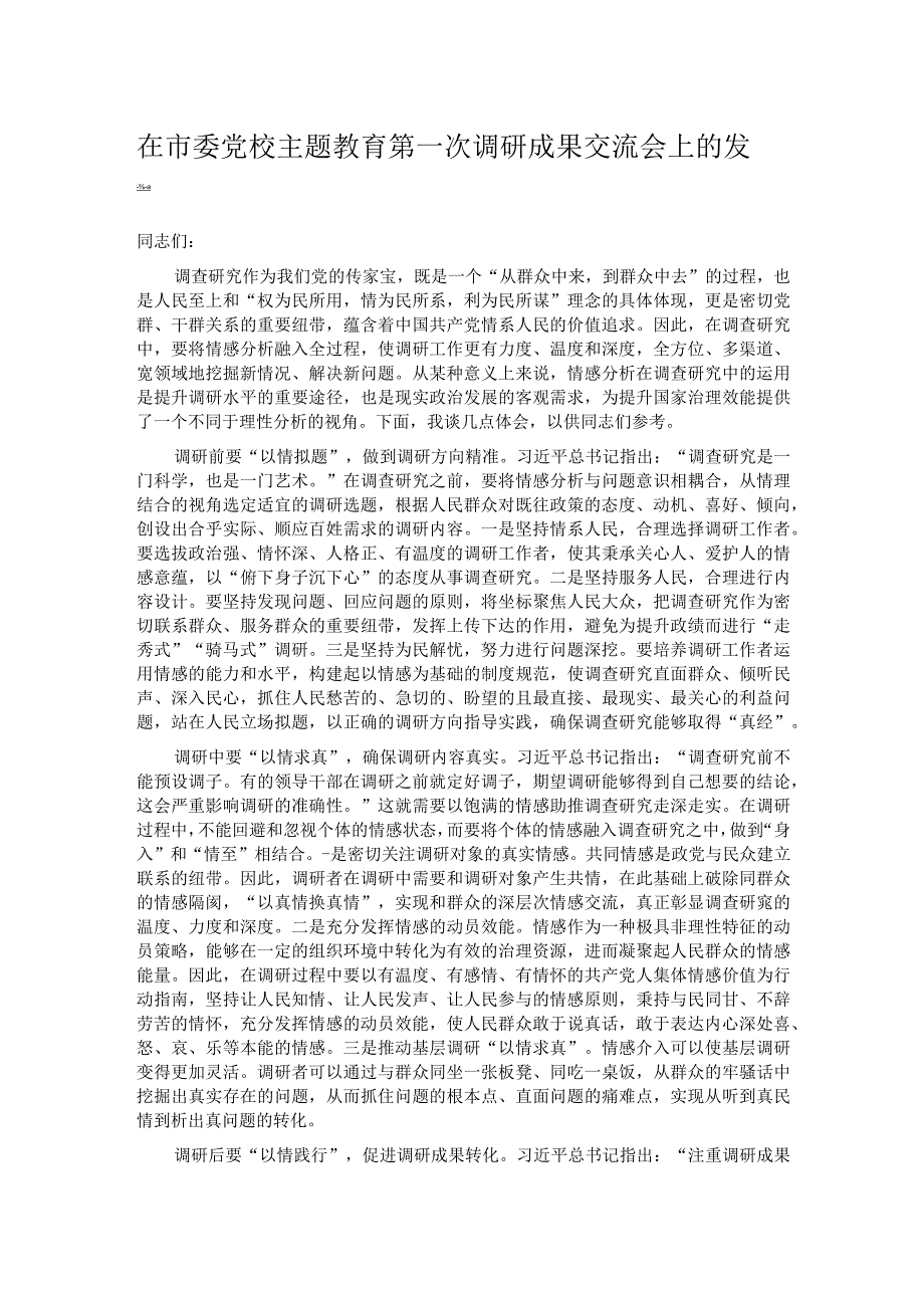 在市委党校主题教育第一次调研成果交流会上的发言.docx_第1页