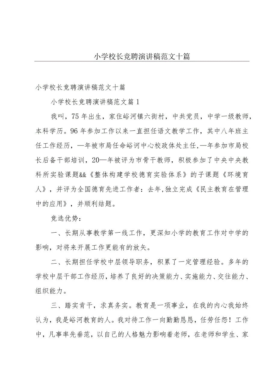 小学校长竞聘演讲稿范文十篇.docx_第1页