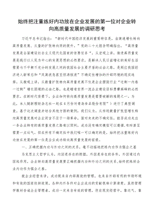 始终把注重练好内功放在企业发展的第一位对企业转向高质量发展的调研思考.docx