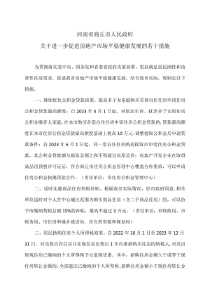 商丘市关于进一步促进房地产市场平稳健康发展的若干措施（2023年）.docx