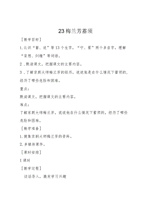 23.梅兰芳蓄须教学设计.docx