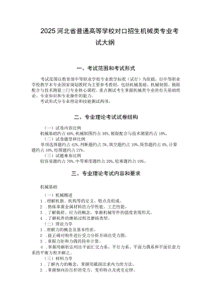 2025河北省普通高等学校对口招生机械类专业考试大纲.docx