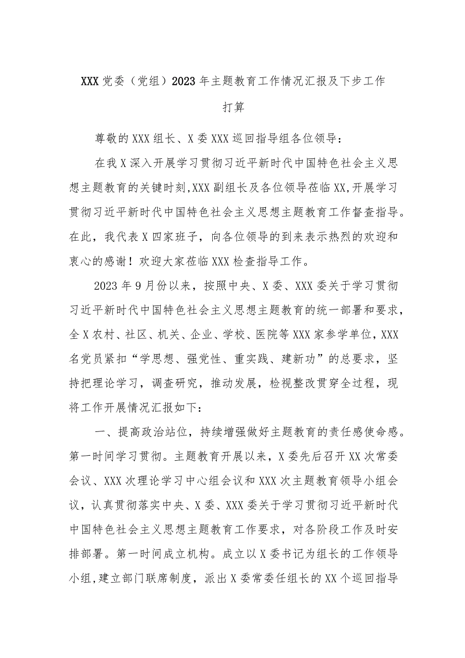 XXX党委（党组）2023年主题教育工作情况汇报及下步工作打算.docx_第1页