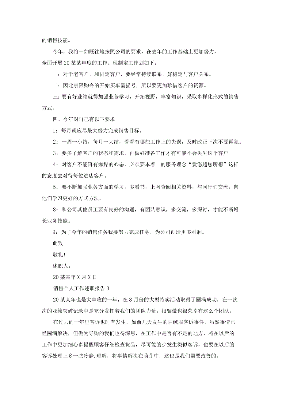 销售个人工作述职报告合集15篇.docx_第3页