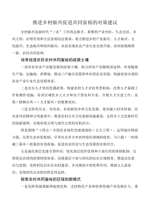 推进乡村振兴促进共同富裕的对策建议.docx