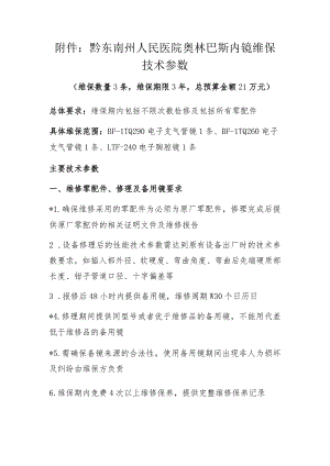 黔东南州人民医院奥林巴斯内镜维保技术参数.docx