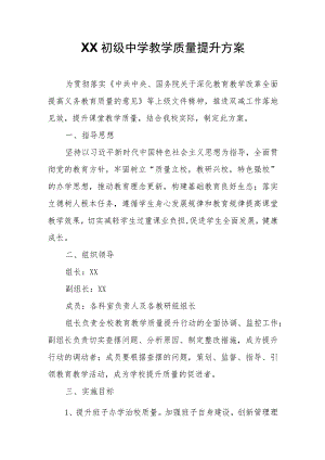 XX初级中学教学质量提升方案 .docx