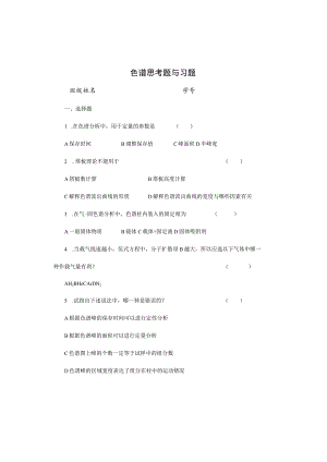 色谱考试习题及答案.docx