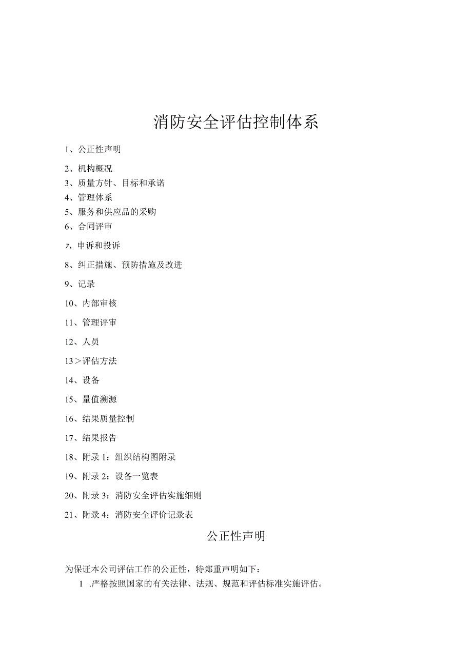 消防安全评估控制体系.docx_第1页